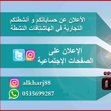 ‏‏حساب لدعايةو الاعلان عن حساباتكم و متاجركم في الهاشتاقات النشطة + وسيط للشراء من المواقع العالمية #الخرج