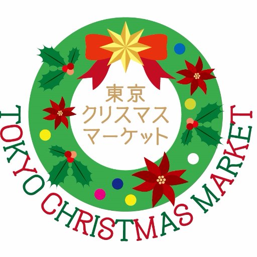 🎄『東京クリスマスマーケット』公式アカウント！🎄✨✨2024年の情報は今しばらくお待ちください✨✨お問い合わせはWEBからご連絡下さい。
