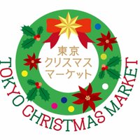 東京クリスマスマーケット(@tokyochristmas) 's Twitter Profile Photo