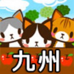 ネコ好き限定SNS「ネコジルシ」の地域別里親募集情報です。福岡、大分、佐賀、長崎、宮崎、熊本、鹿児島の情報が流れます