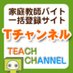 家庭教師募集☆T-Channel.com (@t_channel_com) Twitter profile photo 家庭教師募集☆T-Channel.com (@t_channel_com) Twitter profile photo