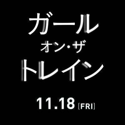 映画 ガール オン ザ トレイン 公式 Girltrain Movie Twitter
