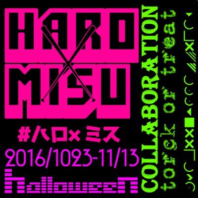ハロ×ミス企画!さんのプロフィール画像