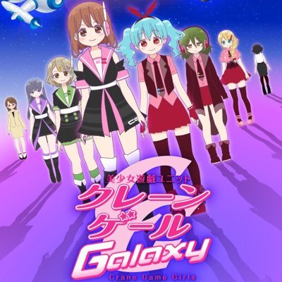 『美少女遊戯ユニット クレーンゲールギャラクシー』毎週水曜よる10時TOKYO MX、AbemaTV他で同時放送中◆キャスト: 徳井青空、原奈津子、佐々木李子、鈴木愛奈、内田彩、影山灯、佐々木未来、八島さらら #クレゲ ウホウホオンライン公式サイト https://t.co/ll2YLhM4oq