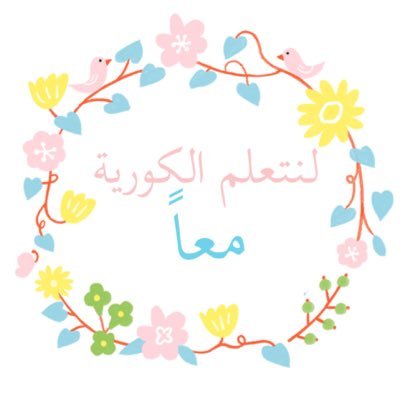 ننقل لكم بعض من ثقافه كوريا - الدروس كلها بالمدونه والمفضله - ايضا انضموا لقناتنا بالتيلقرام ✨.