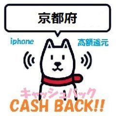 京都府でSOFTBANKのアイフォン機種に乗り換えする際にキャッシュバックが高額な店舗情報をツイートしています。話題の新型機種はもちろん在庫、処分の一括0円機種も多数！ソフトバンクへのＭＮＰは今が狙い目です。期間限定情報が満載なので要フォローです（笑）