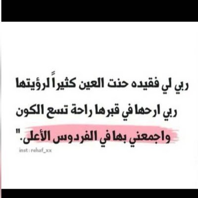 ساعدني ي الله لِأغرس في ضفافِ الدرب بذرة خيرٍ تثمر إلى يوم ألقاك (جنه يالله لمن رحلت دون رجوع اللهم ارحم امي واغفرلها وانس وحشتها واجمعني بها بالفردوس الاعلى)💔