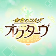 『金色のコルダ オクターヴ』公式アカウントです。本作の最新情報をお伝えします。製品についてのお問合せはユーザーサポートまで　キャラクターデザイン/船鬼一夫　オリジナルキャラクターデザイン/呉由姫　©コーエーテクモゲームス All rights reserved.