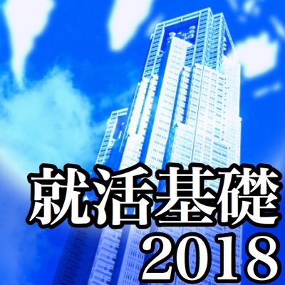 《就活の情報格差ゼロへ!》▶︎就活っていつ何をしたらいいのかわからないって人必見!▶︎就活の基礎情報をお届けします!▶︎情報はいかに早く手に入れるかがカギ!▶︎一緒に就活について勉強していきましょう!【大学1〜3年生必見!】 #19卒 #20卒 #21卒 #就活 #インターン