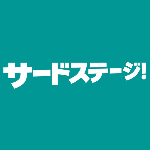 サードステージ公式twitterです。 鴻上尚史の出演・最新情報や公演情報、ワークショップ情報のことなど色々つぶやいていきます。