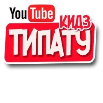AntonTeut's profile picture. ТИПАТУ Кидз - YouTube канал для детей.