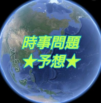 中高生向けに特化したテスト対策≪主に時事問題≫ 
定期テストごとに、その時出題されそうなキーワードの紹介・解説や、予想問題を完全無料で配信！
お気軽に、リプ・DMどうぞ！無言フォロー失礼します。

・・・中の人垢 @zerokami_A