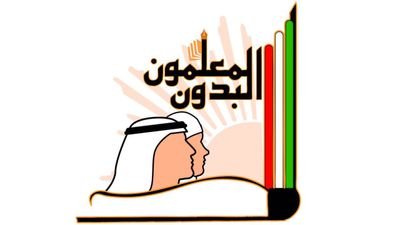 ‏رابطة المعلمين الكويتيين البدون
الحساب الرسمي
