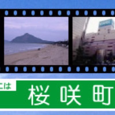 リフレイン ラブ〜あなたに逢いたい〜、リフレインラブ2を応援する非公式サイト「ここは桜咲町」のツイッターアカウントです。主にリフラブ紀行中につぶやきます。 モデル地についての問い合わせはご遠慮ください。聖地巡礼はマナーを守って楽しく。#リフレインラブ #リフラブ