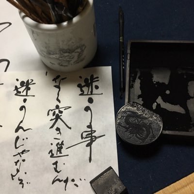 書道家 鳴門教育大学講師  日展作家   魁星作家 四国大学書道文化学科卒業   正筆会 総務理事 2021.2022.2023年日展入選 （3）2023年読売新聞社賞（理事）2013.2019.2021.2023年徳島県美術展 特選