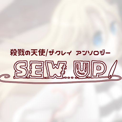 ザクレイアンソロジー『SEW UP.』さんのプロフィール画像