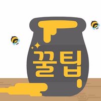 꿀팁정보통 (맞팔100%)(@1secG) 's Twitter Profile Photo