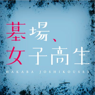 乃木坂46「墓場、女子高生」【公式】 Profile