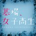 乃木坂46「墓場、女子高生」【公式】 (@hakaba_zyoshi) Twitter profile photo 乃木坂46「墓場、女子高生」【公式】 (@hakaba_zyoshi) Twitter profile photo