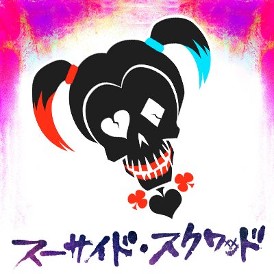 映画 スーサイド スクワッド 公式 Suicidesquadjp Twitter