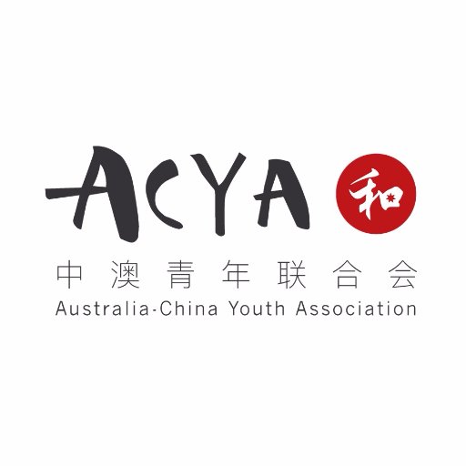 Australia-China Youth Association / 中澳青年联合会 - the foremost link between young professionals across Australia and Greater China #auschina #acya #中澳