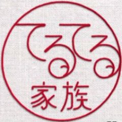 2003年放送「てるてる家族」のあのセリフこのセリフを自動配信します。画像添付できるように実験中。