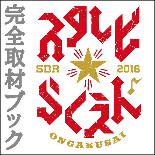 2016年のスタレビ楽園音楽祭を完全取材する本の制作過程やおもしろ情報です。
Facebook page：https://t.co/li24klZi4N