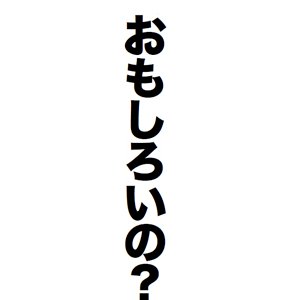 人生笑いが大切です。面白い事を探しています。決してお笑い芸人ではありませんww