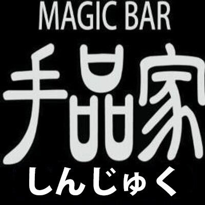 世界最大のマジックバーグループ「手品家」の東京にあったときのTwitter。また開けるときのためにそのままにしておきます。