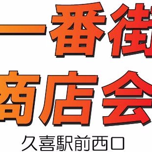 久喜市を盛り上げる24時間元気な商店会、9/18(日)久喜さんま祭り開催します！