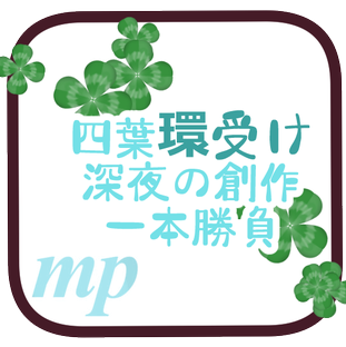 四葉環受け深夜の創作一本勝負 Tamakiuke4141 Twitter 四葉環受け深夜の創作一本勝負 Tamakiuke4141 Twitter