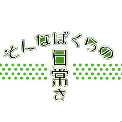 そんなぼくらの日常さ 公式アカウントさんのプロフィール画像