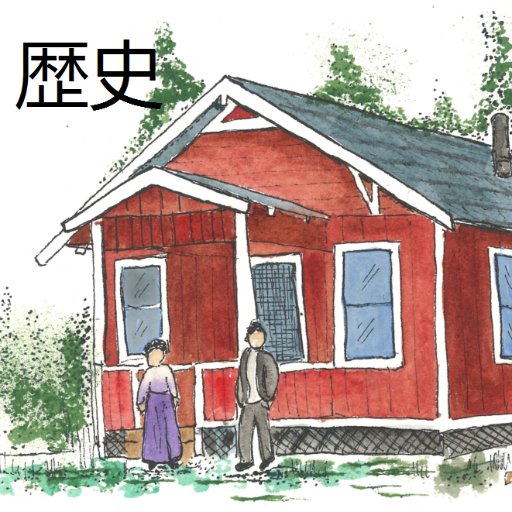 WintersburgHB's profile picture. 歴史 Historic Wintersburg, Huntington Beach, CA.  National Treasure.  America's 11 Most Endangered. Site of Conscience. 118 years of Japanese American history.