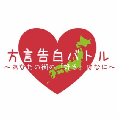 立教大学SPF運営委員会公式アカウントです。あらゆる告白をあらゆる地方の方言で披露する企画を行います♥️ 10月29日30日 14:00〜15:30@5307教室でお待ちしています💫