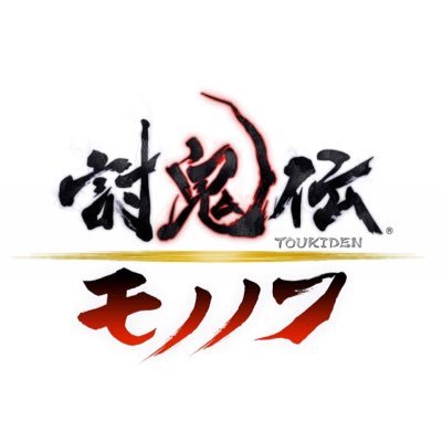討鬼伝 モノノフ 公式 Toukiden Mf Twitter 討鬼伝 モノノフ 公式 Toukiden Mf Twitter