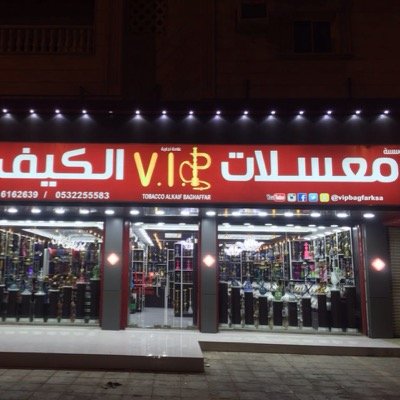 vipbagfarksa's profile picture. افخر أنواع الأراجيل و الكرستالات و المعسلات حصريا بالعسل الطبيعي ( جده ) تابعونا على(Facebook-twitter-foursquare-google)باسم VIPBAGFARKSA
