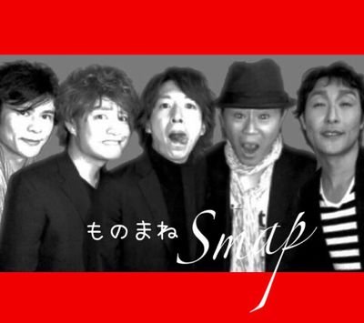 最高のリスペクトと最大の感謝でSMAPさんをものまねさせて頂いてます！
●中居正広 担当→ヒデ
●木村拓哉 担当→元木敦士 https://t.co/XjZ5jPNhoT
●稲垣吾郎 担当→ジゴロー
●草なぎ剛 担当→よっしー
●香取慎吾 担当→スズケン @suzuken119