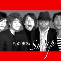 ものまねSMAP (@monomane_smap) 's Twitter Profile