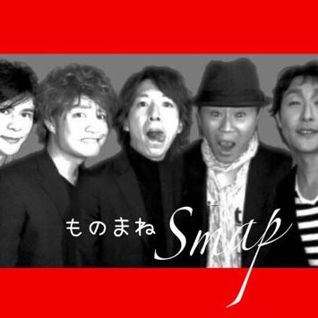 ものまねsmap Monomane Smap Twitter