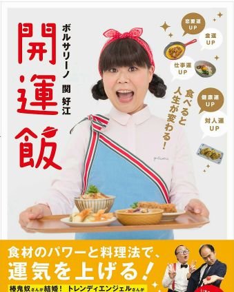 漫才しつつ「開運パワーフード」「開運飯」というお料理を作ったりしてます。
レシピ本 「食べると人生が変わる！開運飯」「使いきり！レシピ」(マガジンハウス刊)。
web「smart 」「アイスム」毎月レシピ連載中。愛知県稲沢市観光PR大使。