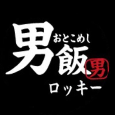 がっつり💥元気に💪男飯 🍚🍖！！ 皆様のお越しを心よりお待ちしております(( o( ^_^)o ))💫💫 【 営業時間 】昼 11:00 〜 14:00 / 夜 17:30 〜 21:00 【 日曜 / 祝日 】昼 11:00 〜 14:00 / 夜 17:30 〜 20:30頃