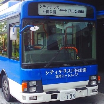 シティテラス戸田公園シャトルバス運行情報を発信いたします。
シャトルバスに大幅な遅延や、トラブル発生等により運休となった場合等に運行情報をお伝えいたします。
