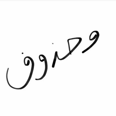 ‏واجعل لي بعد موتي، أهلاً واصحابًا واقرباء واحبه لايهجرون وصلي بالدُعاء يالله.