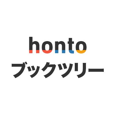 hontoブックツリーは、本の専門家（ブックキュレーター）が独自のテーマで集めた数千の本を、あなたの”関心・興味”や”読んでなりたい気分”に沿って紹介するサービスです。本アカウントは、オススメのブックツリーをご紹介します。※リプライに対する返信や、お問い合わせのお答えはしておりません。