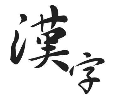 漢字準1級〜1級を気儘にリツイートします