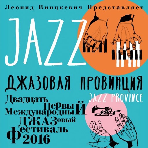 «Джазовая провинция» единственный в России передвижной фестиваль, в  котором участвуют и признанные мастера мирового джаза, и  музыканты разных городов и стран.
