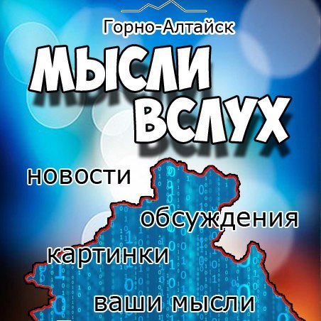 Мысли паблика Мысли вслух - Горно-Алтайск vk. com/ mvsga