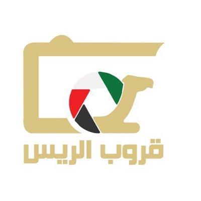 قروب الريس لسباقات الهجن
الاعلامي ابوشيخه الراشدي
