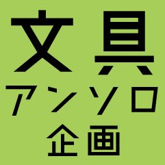 文具アンソロ＠通販受付中さんのプロフィール画像