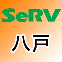 SeRV八戸 (@serv_hachinohe) 's Twitter Profile